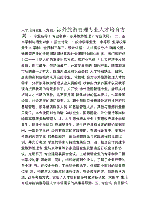 涉外旅游管理专业人才培养方案.docx