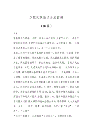 （10篇）少数民族座谈会发言稿.docx