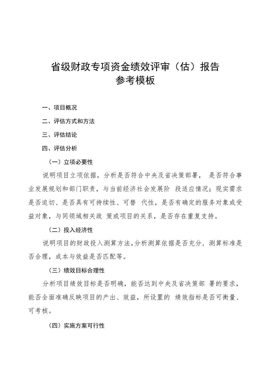 省级财政专项资金新增设立申报表、绩效评审（估）报告、目录、任务清单参考模板、信息公开内容概要.docx_第2页