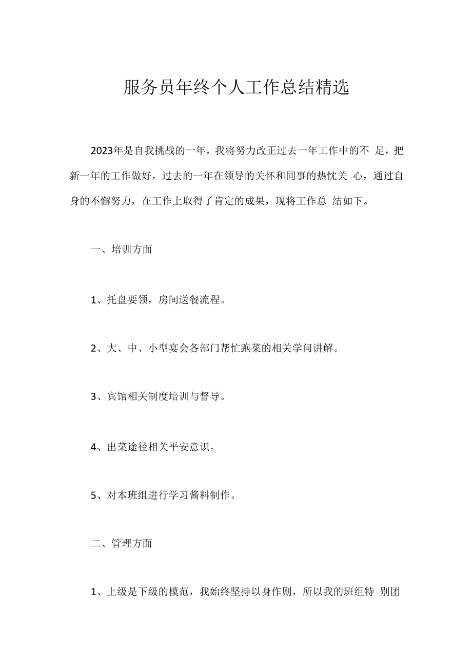 服务员年终个人工作总结精选.docx_第1页