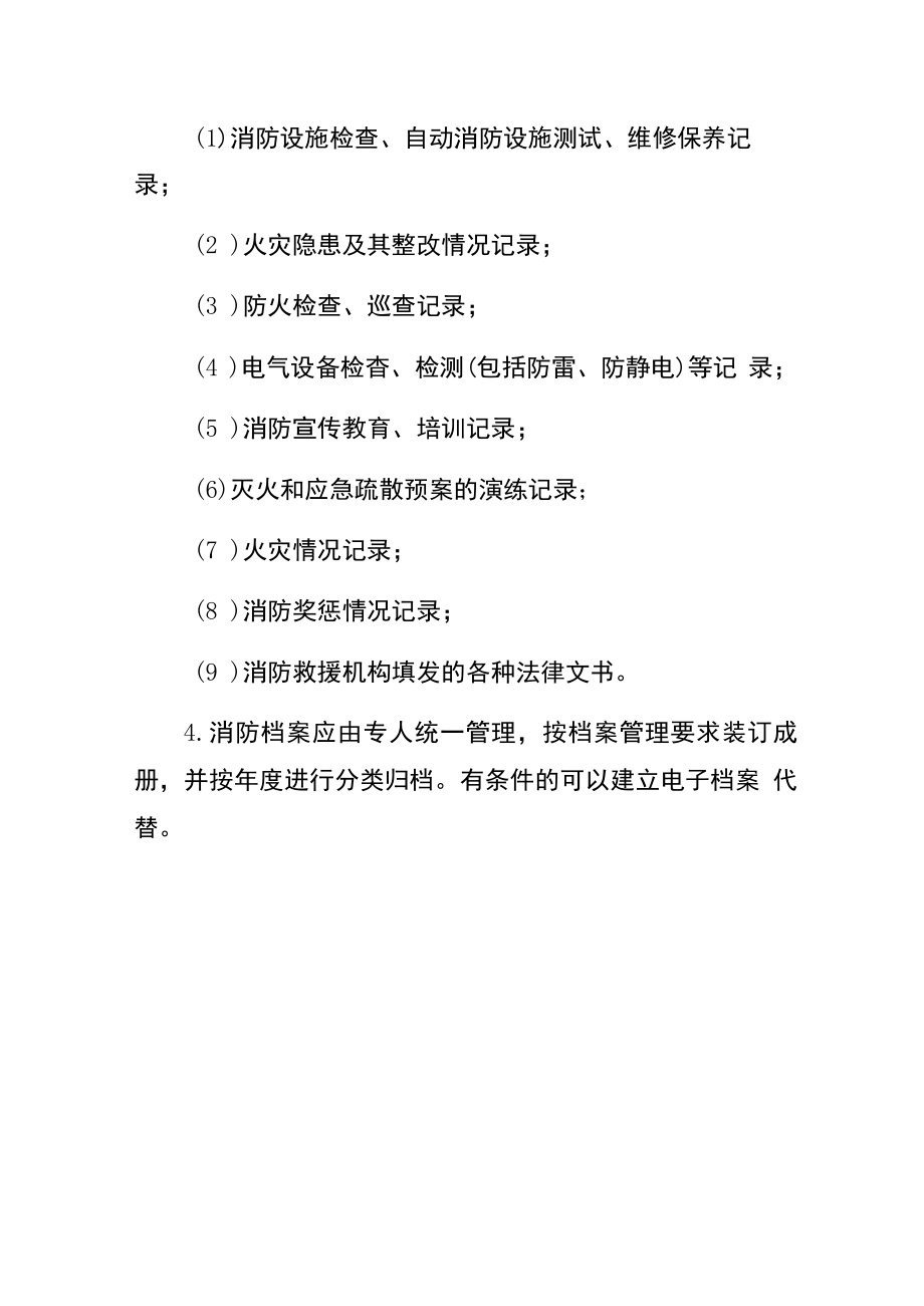 消防档案管理规定（内容规定要求）.docx_第2页