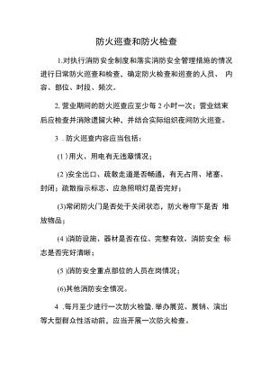 防火巡查和防火检查制度（要求规定）.docx