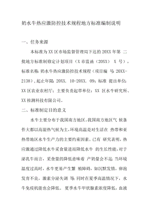 奶水牛热应激防控技术规程地方标准编制说明.docx