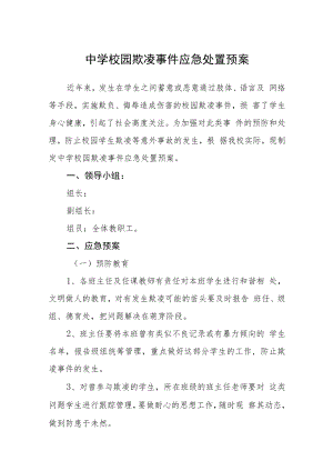 中学校园欺凌事件应急处置预案三篇范文.docx