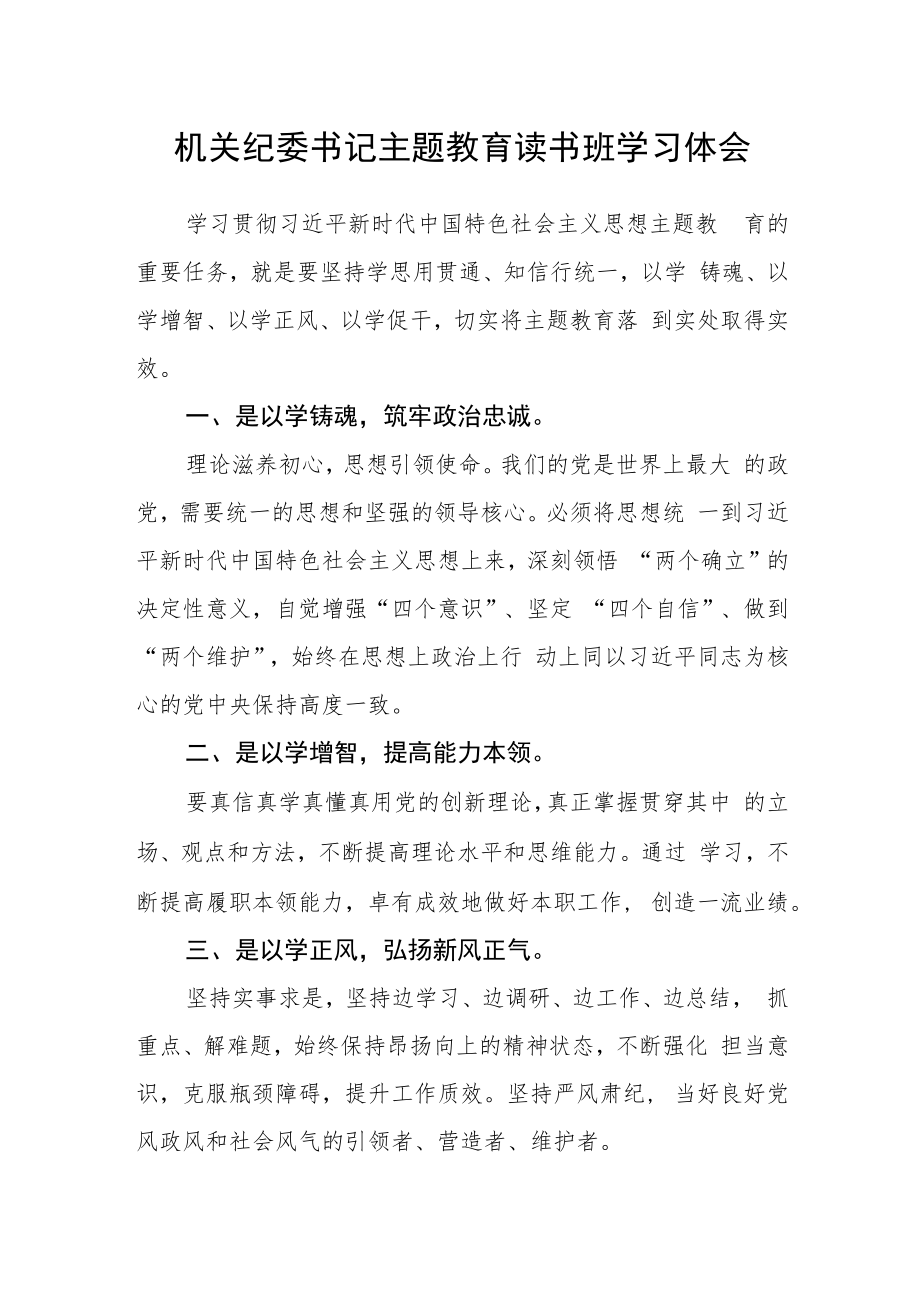 机关纪委书记主题教育读书班学习体会.docx_第1页