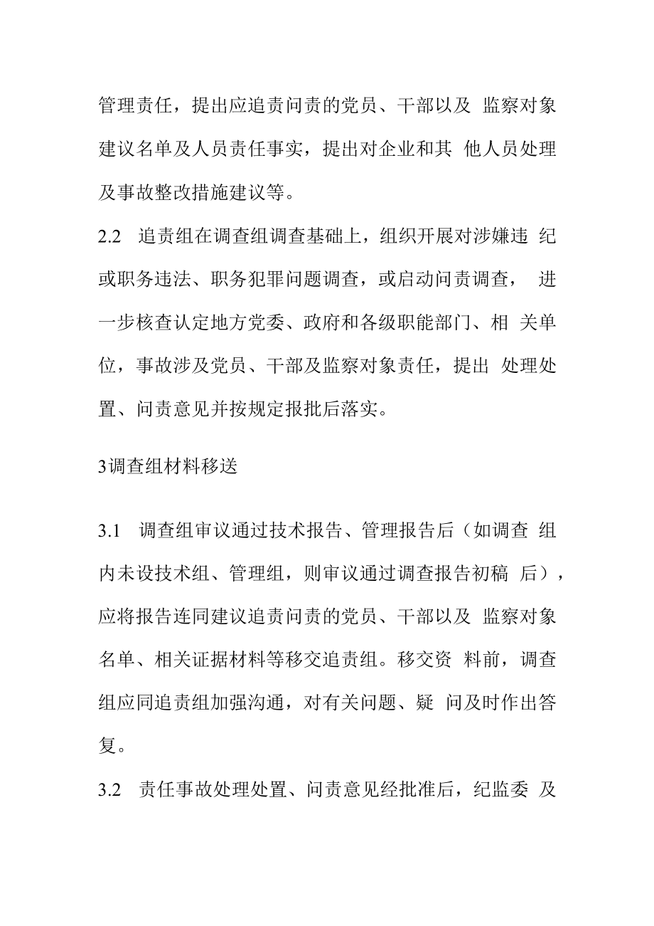 生产安全事故调查工作与纪委监委的协作配合程序.docx_第2页