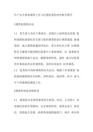 生产安全事故调查工作与纪委监委的协作配合程序.docx