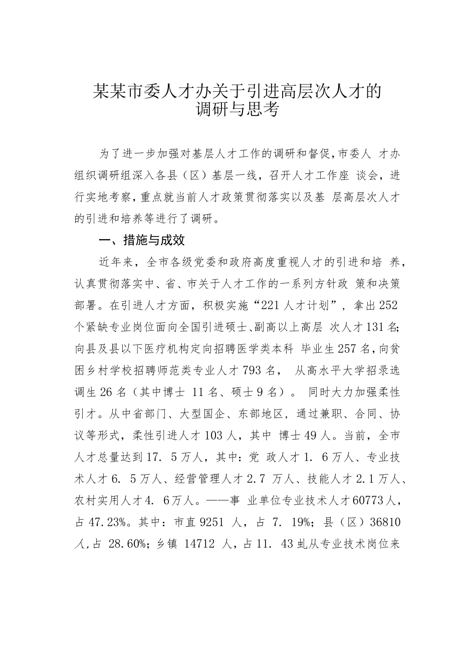 某某市委人才办关于引进高层次人才的调研与思考.docx_第1页