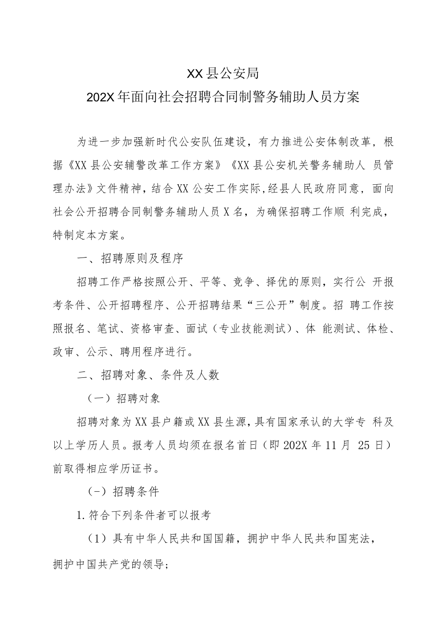 XX县公安局202X年面向社会招聘合同制警务辅助人员方案.docx_第1页