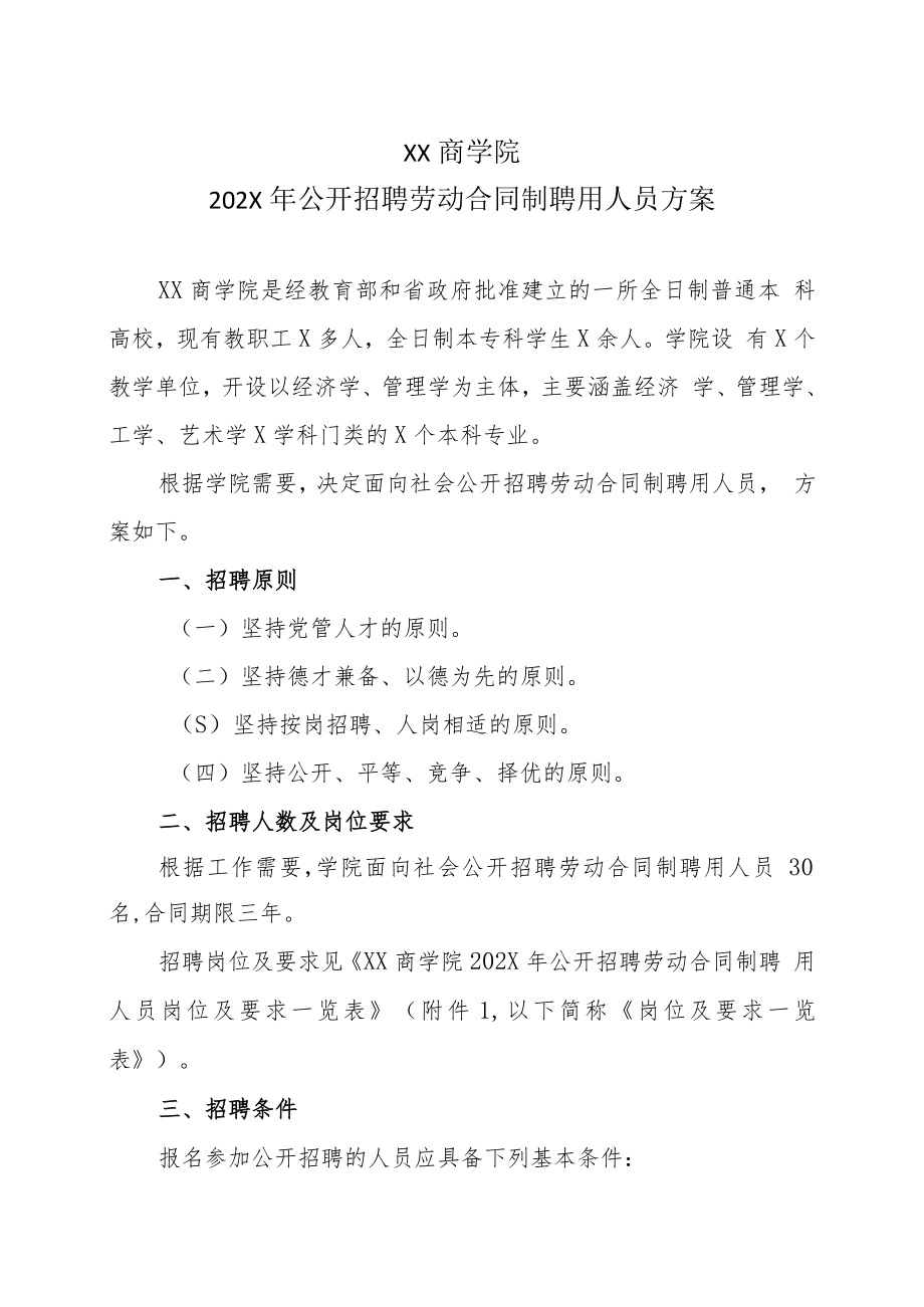 XX商学院202X年公开招聘劳动合同制聘用人员方案.docx_第1页