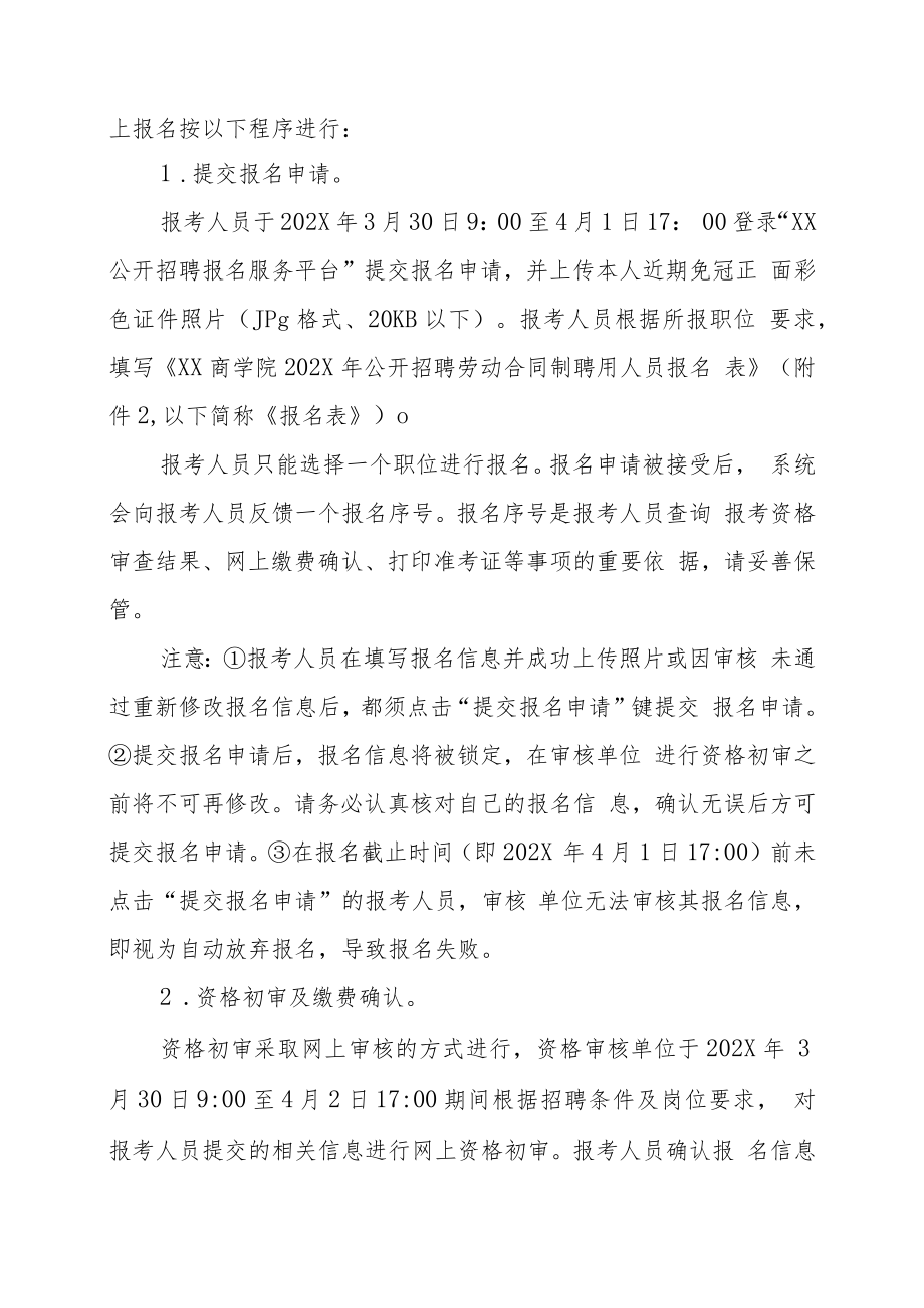 XX商学院202X年公开招聘劳动合同制聘用人员方案.docx_第3页