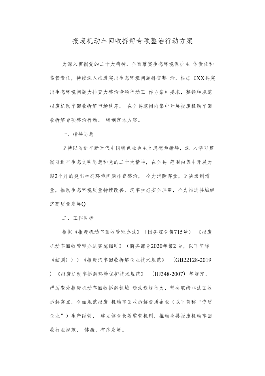 报废机动车回收拆解专项整治行动方案.docx_第1页