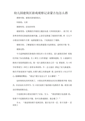 幼儿园建筑区游戏观察记录蒙古包怎么搭.docx