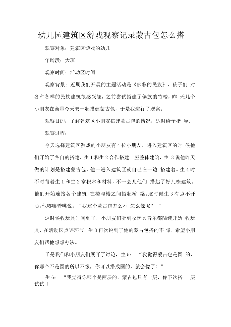 幼儿园建筑区游戏观察记录蒙古包怎么搭.docx_第1页