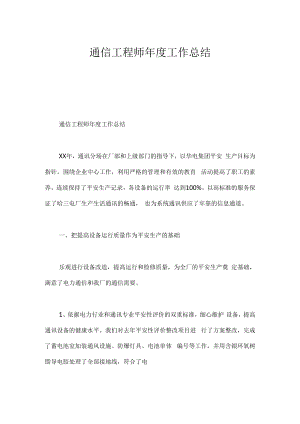 通信工程师年度工作总结.docx