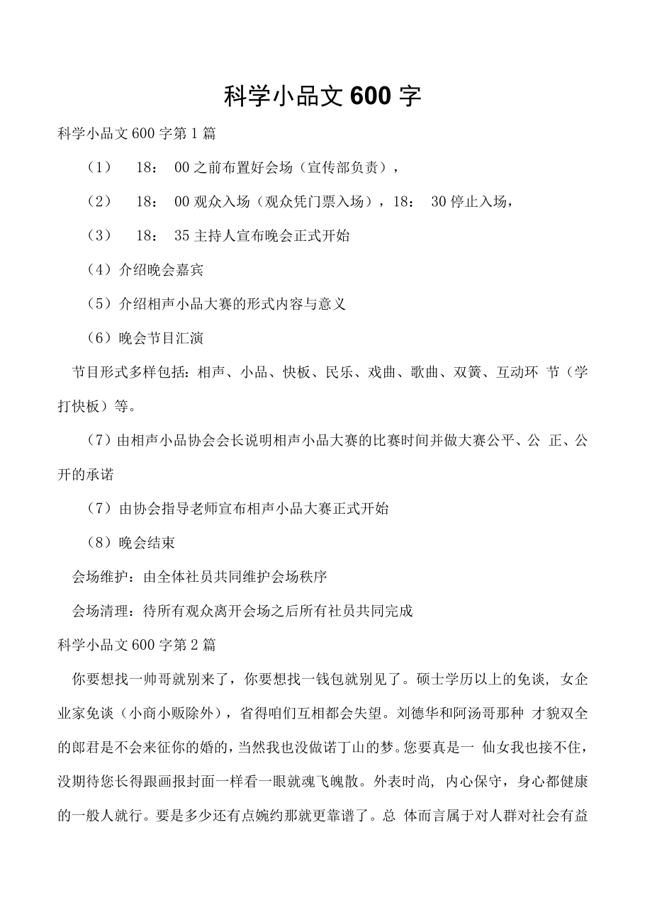 科学小品文600字.docx_第1页