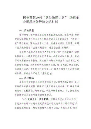 国电某某公司“党员先锋计划”助推企业提质增效经验交流材料.docx