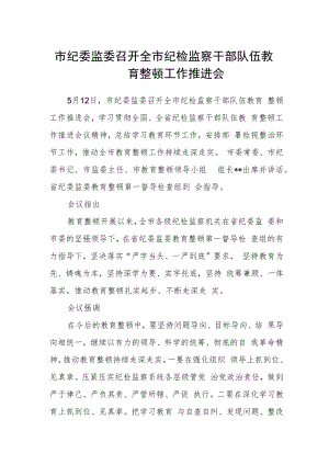 市纪委监委召开全市纪检监察干部队伍教育整顿工作推进会.docx