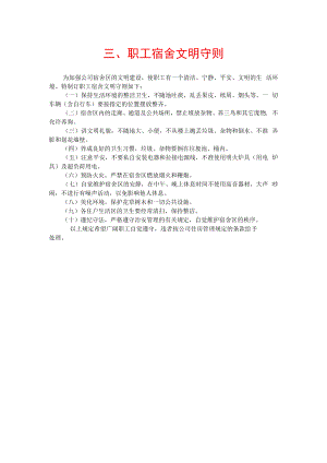 公司总务管理办法及制度宿舍食堂管理制度三、职工宿舍文明守则.docx