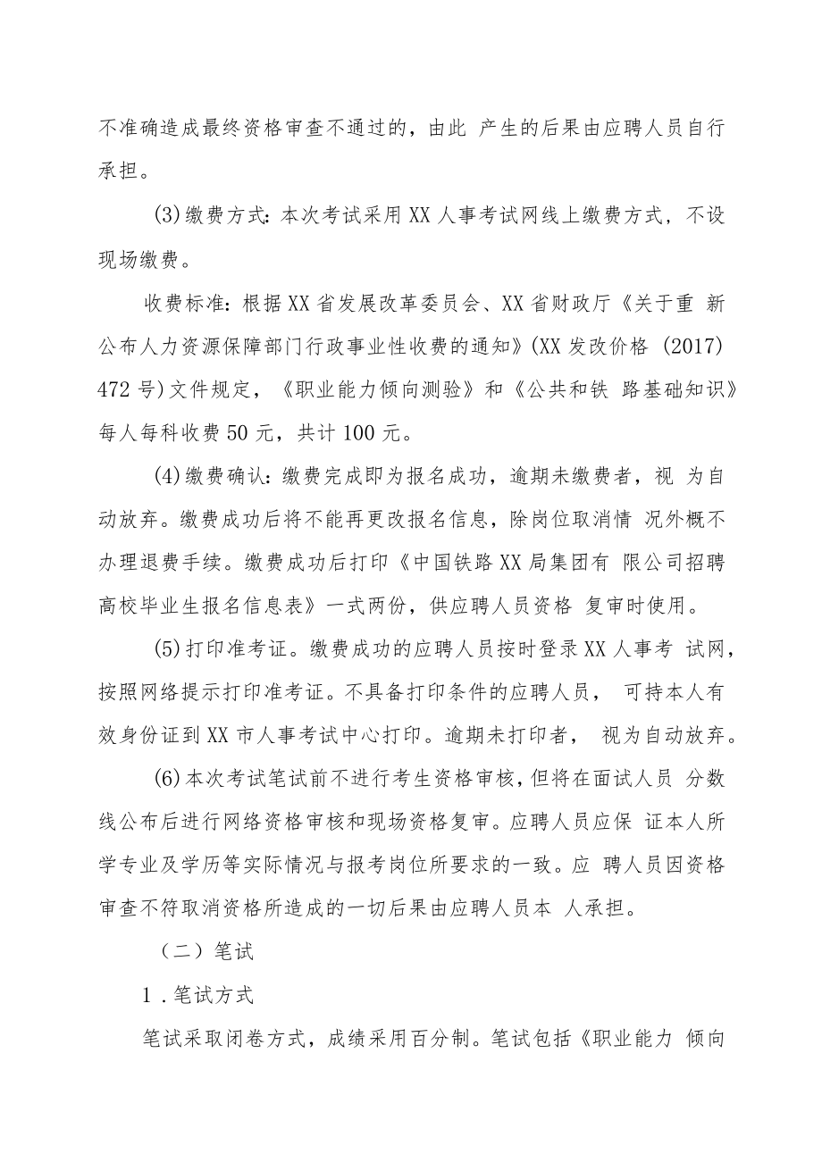 中国铁路XX局集团有限公司202X年度招聘高校毕业生实施方案.docx_第3页