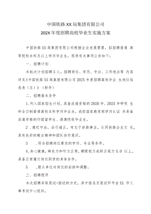 中国铁路XX局集团有限公司202X年度招聘高校毕业生实施方案.docx