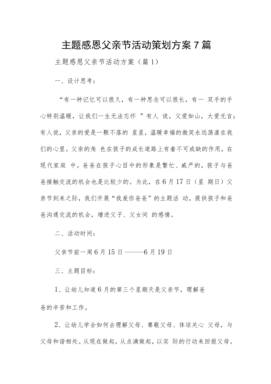 主题感恩父亲节活动策划方案7篇.docx_第1页