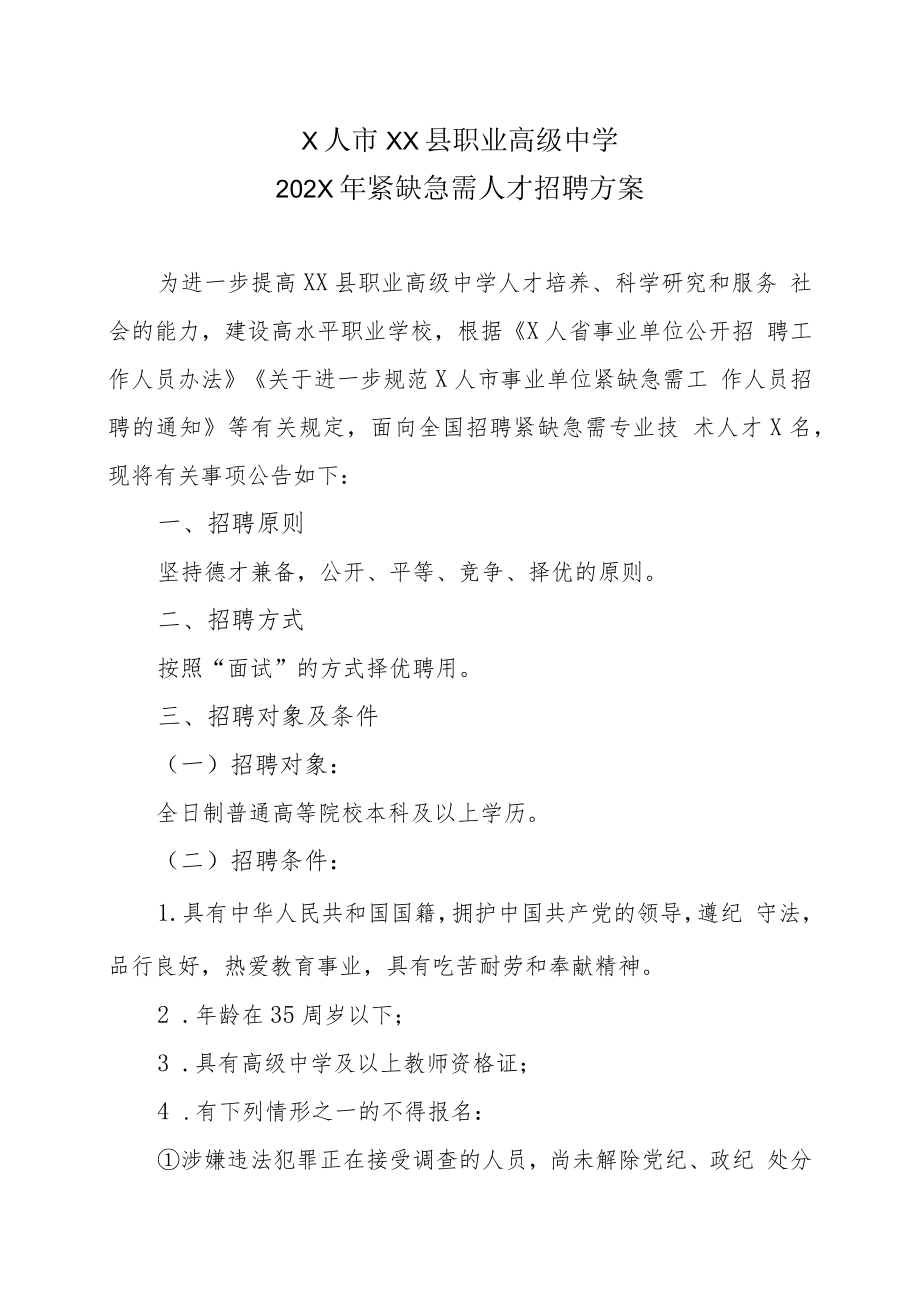 X人市XX县职业高级中学紧缺急需人才202X年招聘方案.docx_第1页