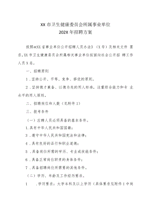 XX市卫生健康委员会所属事业单位202X年招聘方案.docx