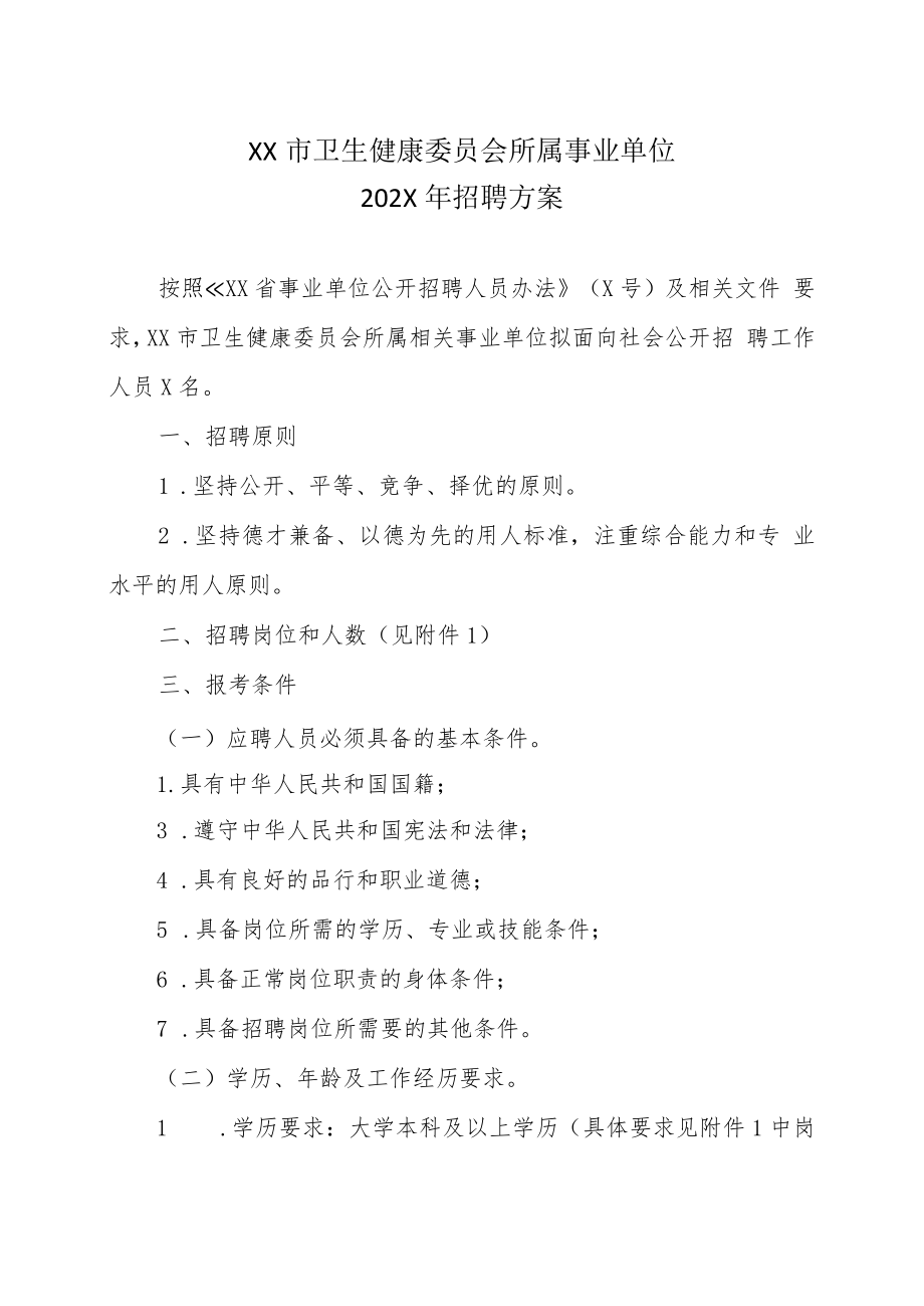 XX市卫生健康委员会所属事业单位202X年招聘方案.docx_第1页