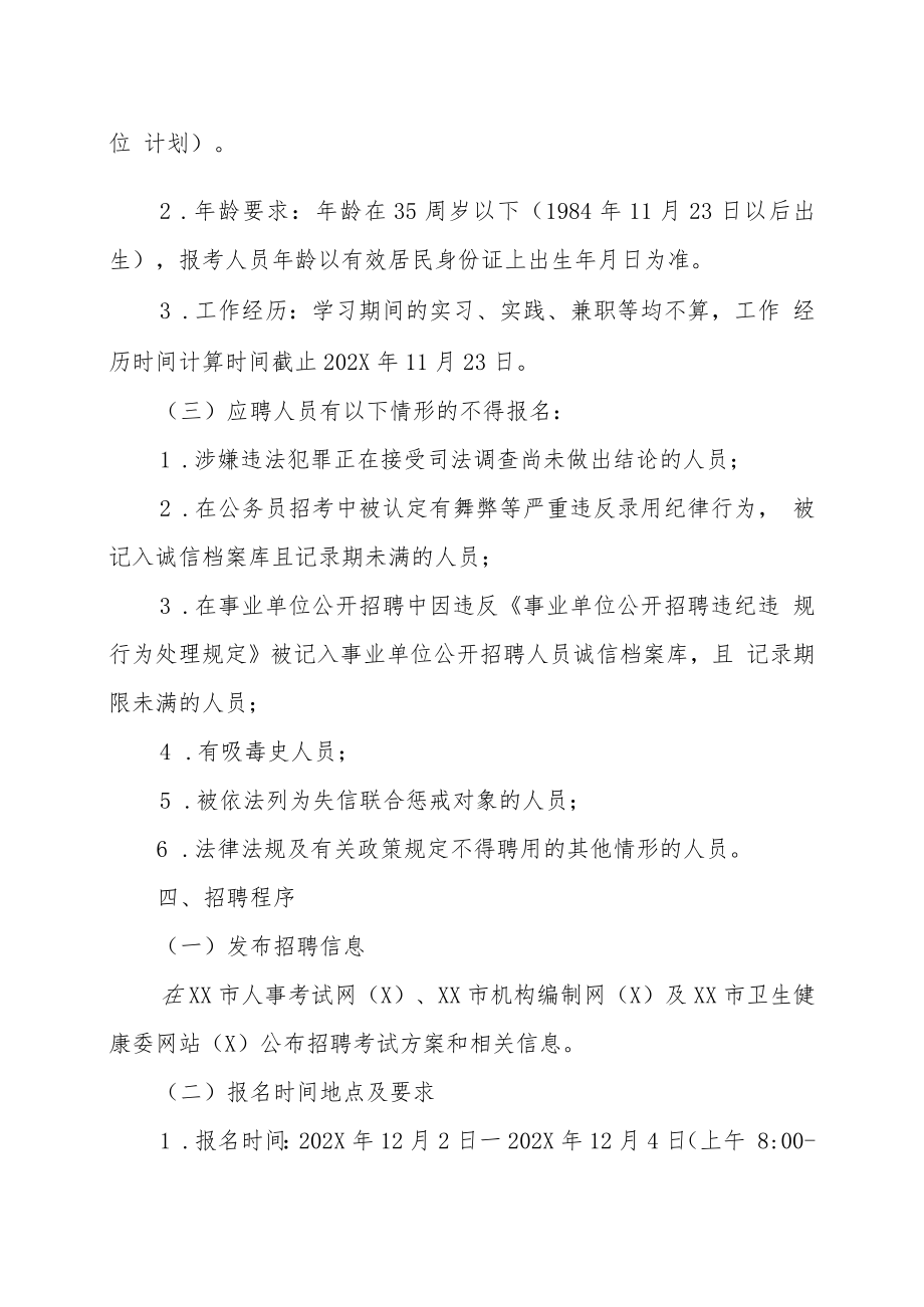 XX市卫生健康委员会所属事业单位202X年招聘方案.docx_第2页