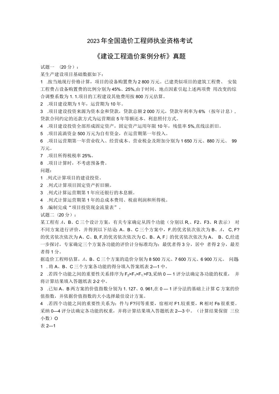 2023年造价师工程造价案例分析考试真题.docx_第1页