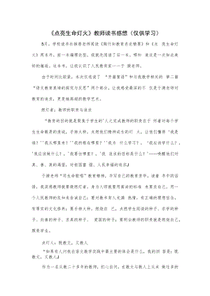 《点亮生命灯火》教师读书感想.docx