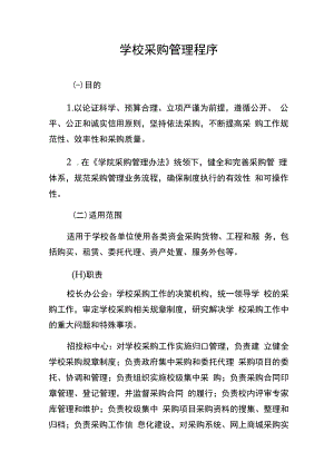 学校采购管理程序文件.docx