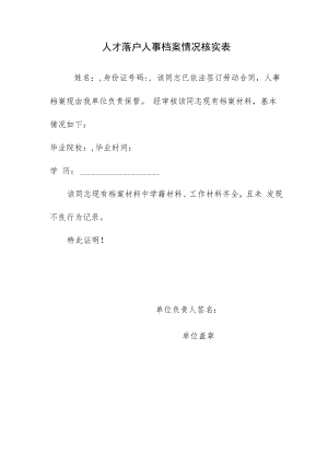 人才落户人事档案情况核实表.docx