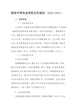 职业中等专业学校五年规划（2020-2024）.docx