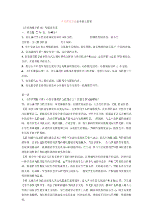 音乐教育方法论考题及答案.docx