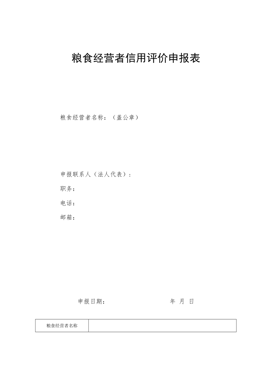 粮食经营者信用评价申报表、评分表、指标值、信用档案.docx_第1页