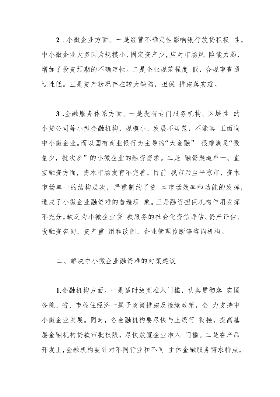 金融支持中小微企业发展存在问题及对策建议.docx_第2页