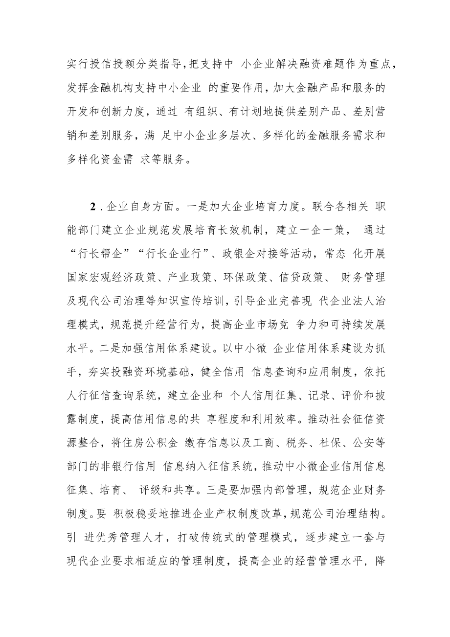 金融支持中小微企业发展存在问题及对策建议.docx_第3页