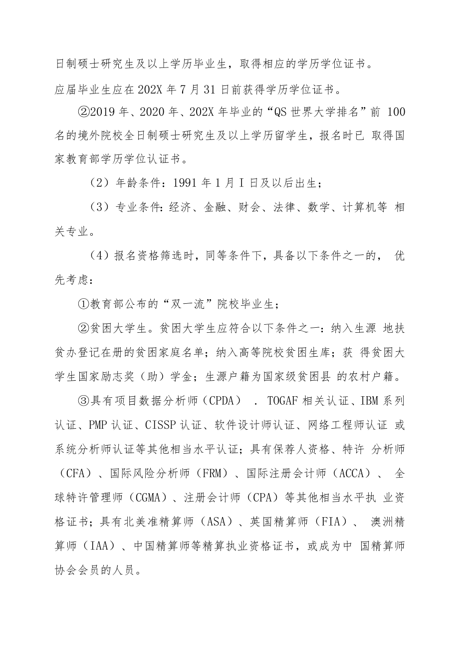 XX农商银行202X年“XX”大学生招聘方案.docx_第2页