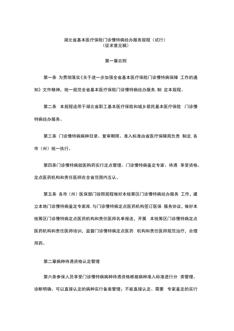 湖北省基本医疗保险门诊慢特病经办服务规程（试行）.docx_第1页