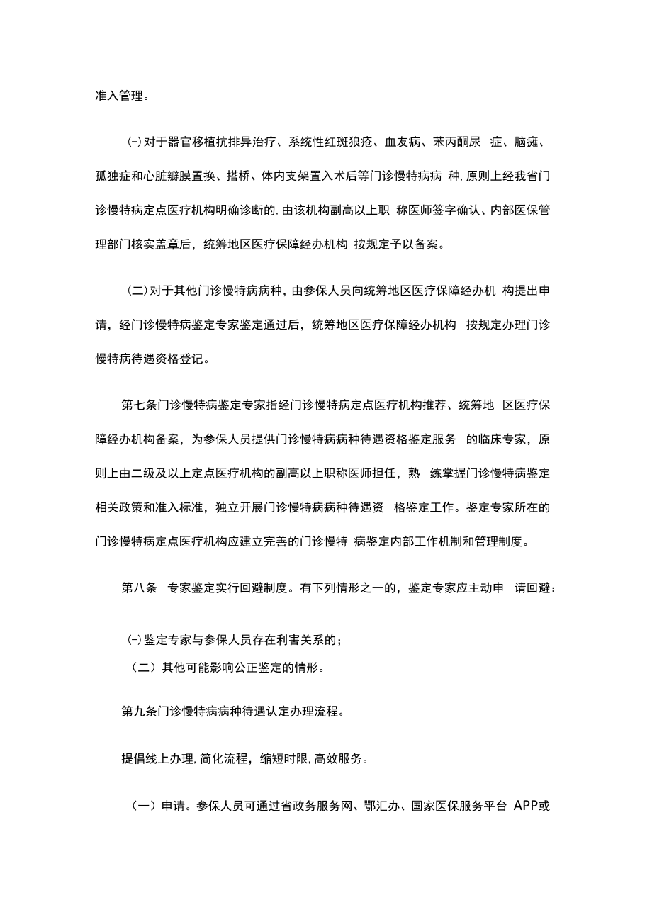 湖北省基本医疗保险门诊慢特病经办服务规程（试行）.docx_第2页