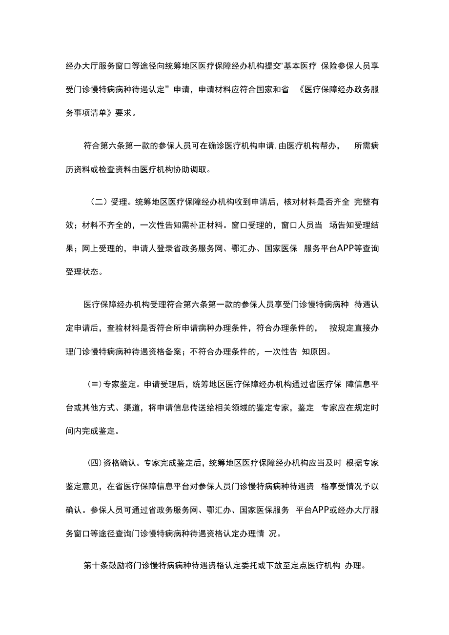 湖北省基本医疗保险门诊慢特病经办服务规程（试行）.docx_第3页