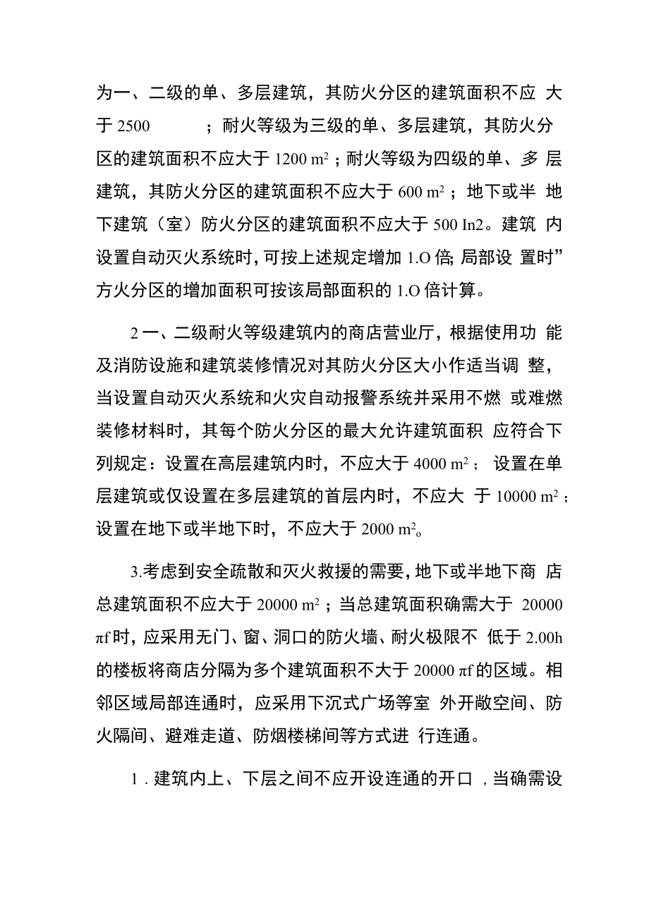 防火分区及防火分隔管理规范.docx_第2页