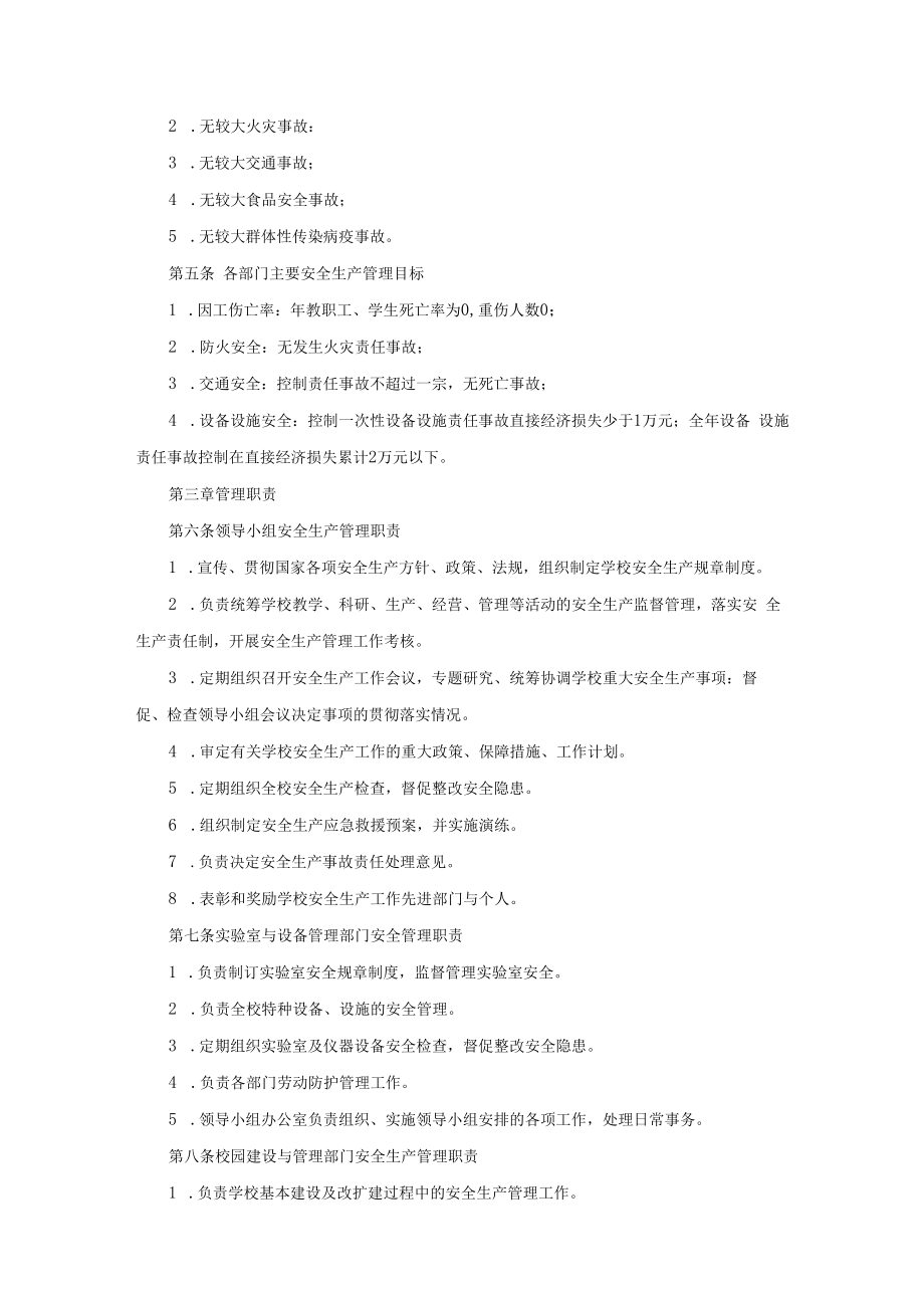 大中院校安全生产管理办法.docx_第2页