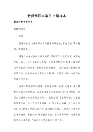 教师辞职申请书15篇样本.docx