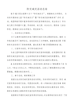 开展防灾减灾活动总结.docx