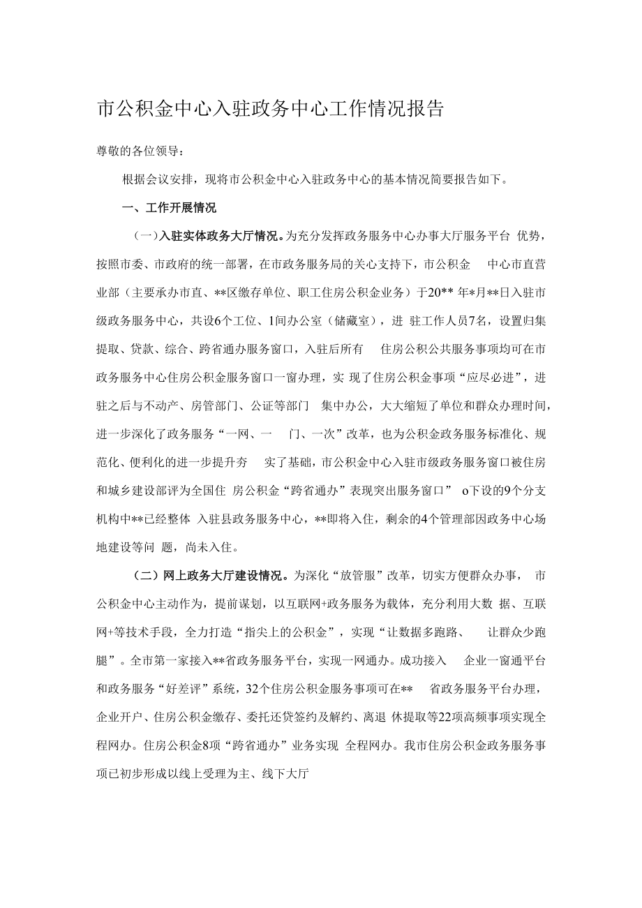 市公积金中心入驻政务中心工作情况报告.docx_第1页