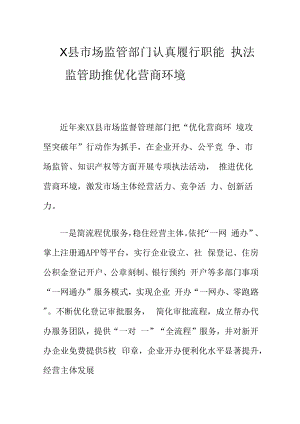 X县市场监管部门认真履行职能执法监管助推优化营商环境.docx