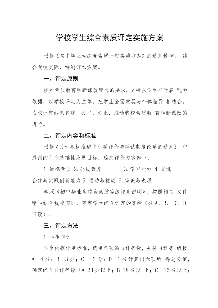 学校学生综合素质评定实施方案.docx_第1页